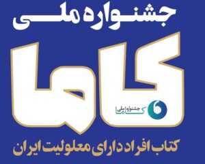 لوگوی جشنواره کاما