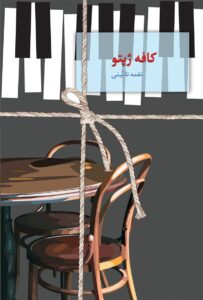 طرح جلد کتاب کافه ژپتو