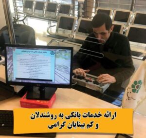 فرد نابینا در حال کار با برجسته نگار شرکت پکتوس در بانک با زیرنویس: ارائه خدمات بانکی به روشندلان و کم بینایان گرامی