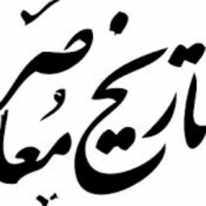 زیبانویسی عبارت تاریخ معاصر