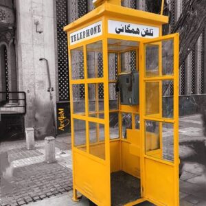 کابین زردرنگ تلفن عمومی قدیمی
