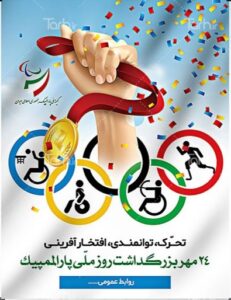 پوستر بزرگداشت روز ملی پارالمپیک