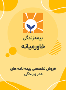 بیمه زندگی خاور میانه
فروش تخصصی بیمه های عمر و زندگی