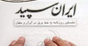 ایران سپید نخستین روزنامه به خط بریل در ایران و جهان