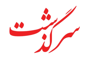 کلمه سرگذشت به خط نستعلیق