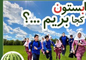 چند دانش آموز دختر و پسر در فضای سبز - روی عکس نوشته شده: تابستون کجا بریم؟