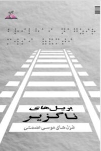 جلد کتاب بریل های ناگزیر