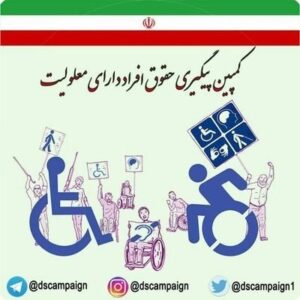 لوگوی کمپین پیگیری حقوق افراد دارای معلولیت