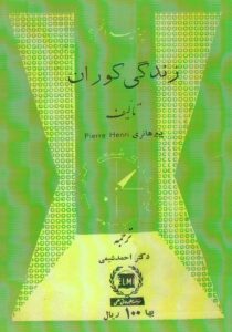 جلد کتاب زندگی کوران