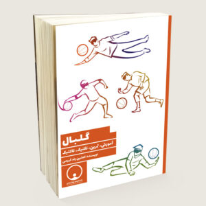 کتاب جامع آموزش گلبال