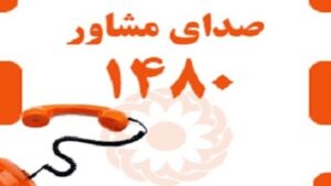 صدای مشاور ۱۴۸۰