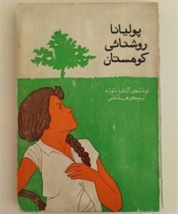 طرح جلد کتاب پولیانا روشنایی کوهستان