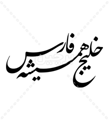 خلیج همیشه فارس