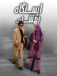 پوستر فیلم ایستگاه بهشت