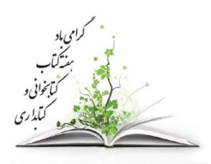 هفته کتاب و کتابخوانی و کتابداری گرامی باد