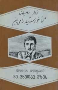 طرح جلد کتاب من خورشید را میبینم