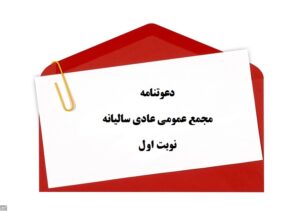 دعوتنامه