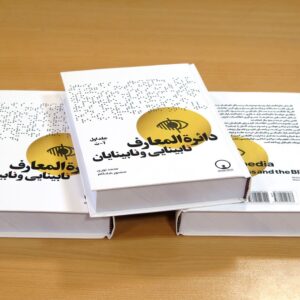 سه جلد کتاب دایره المعارف نابینایی و نابینایان