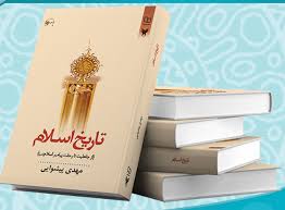 کتاب تاریخ اسلام