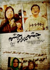 چشم در برابر چشم